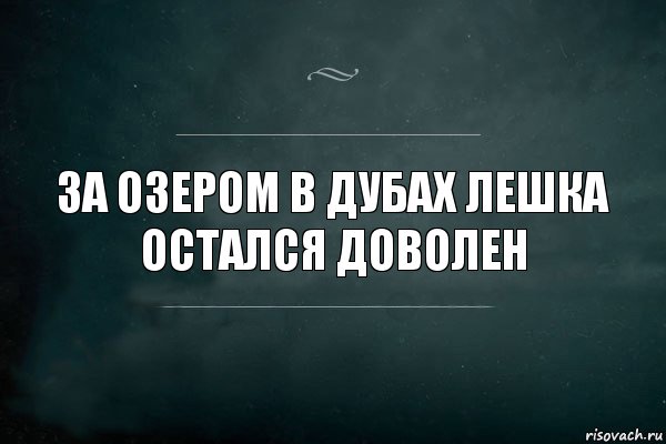 За озером в дубах Лешка остался доволен, Комикс Игра Слов