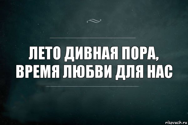 Лето дивная пора, время любви для нас, Комикс Игра Слов