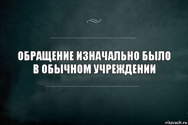 Обращение изначально было в обычном учреждении, Комикс Игра Слов