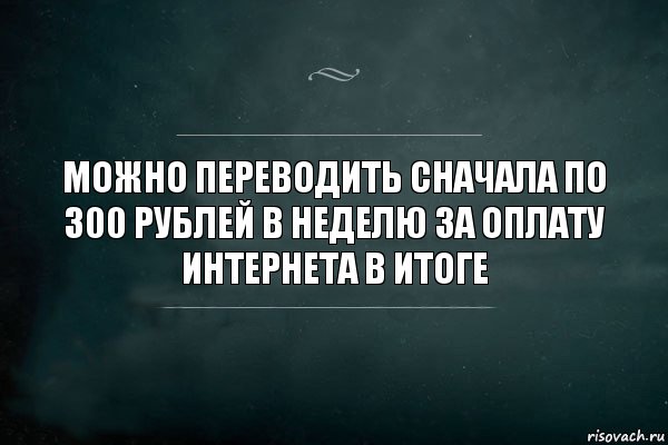 Можно переводить сначала по 300 рублей в неделю за оплату интернета в итоге, Комикс Игра Слов