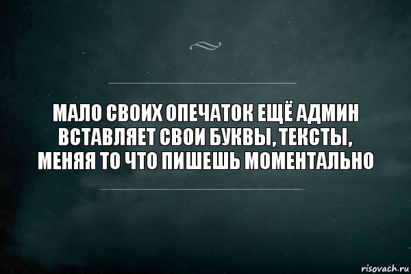 Мало своих опечаток ещё админ вставляет свои буквы, тексты, меняя то что пишешь моментально, Комикс Игра Слов