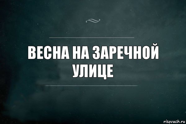 Весна на заречной улице, Комикс Игра Слов