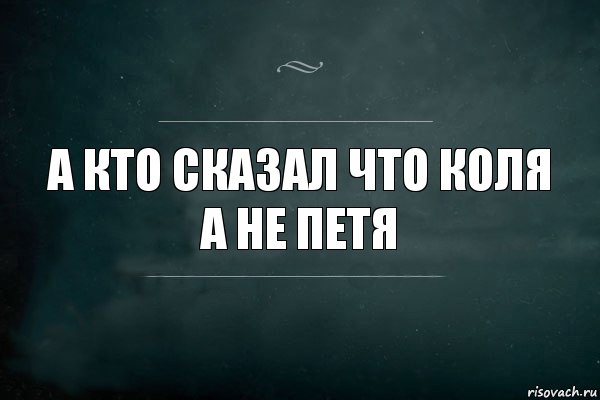 А кто сказал что Коля а не петя, Комикс Игра Слов