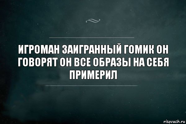 Игроман заигранный гомик он говорят он все образы на себя примерил