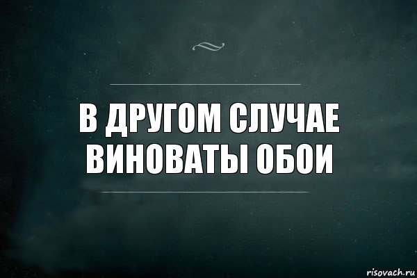 В другом случае виноваты обои, Комикс Игра Слов