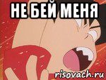 не бей меня , Мем Ikki again