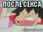 после секса , Мем Ikki bitch