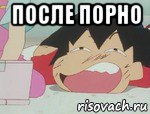после порно , Мем Ikki bitch