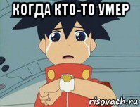 когда кто-то умер , Мем Ikki crying again