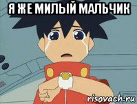 я же милый мальчик , Мем Ikki crying again