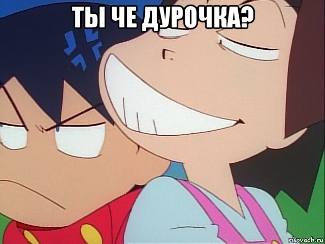 ты че дурочка? 