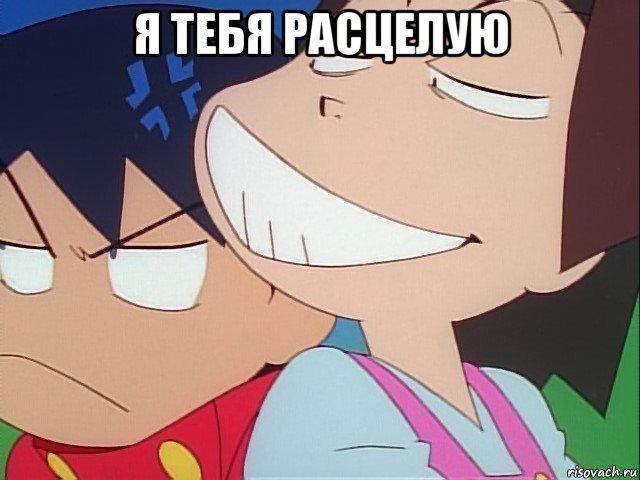 я тебя расцелую 