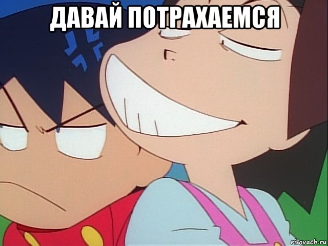 давай потрахаемся 