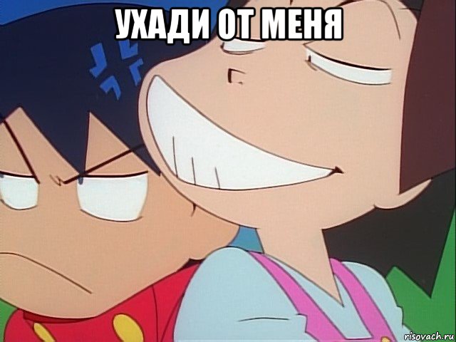 ухади от меня 