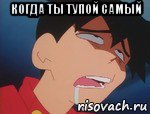 когда ты тупой самый , Мем Ikki medabots