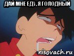 дай мне еду, я голодный , Мем Ikki medabots