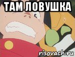 там ловушка , Мем Ikki metabee