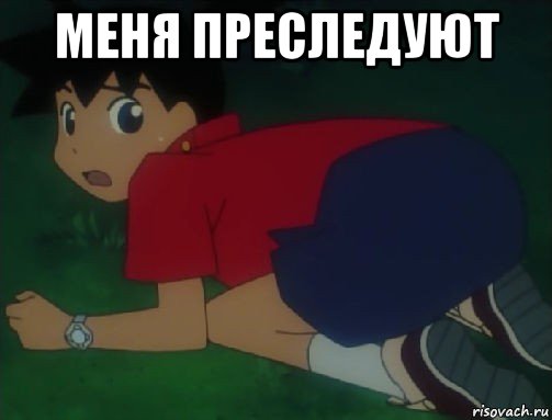 меня преследуют 