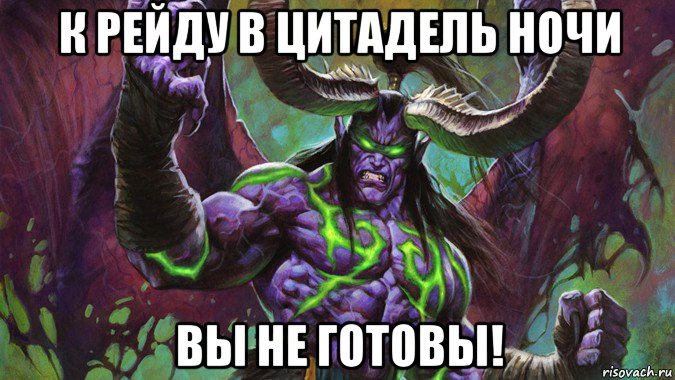 к рейду в цитадель ночи вы не готовы!