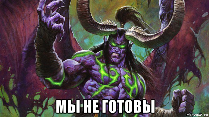  мы не готовы, Мем Иллидан