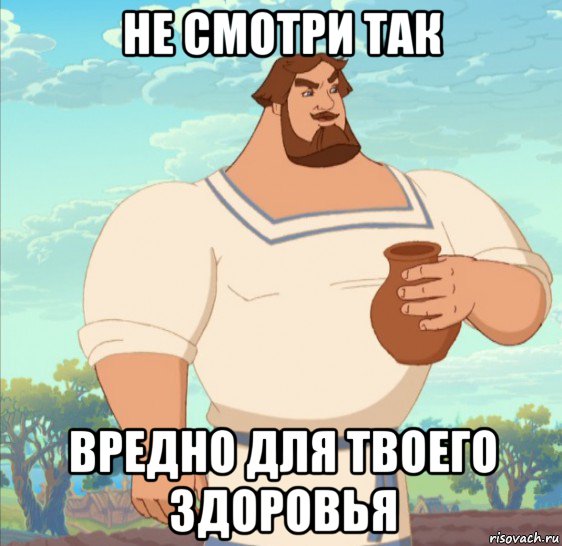 не смотри так вредно для твоего здоровья