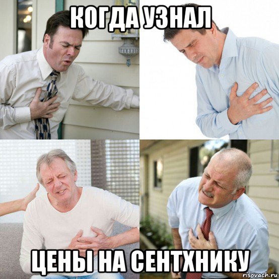когда узнал цены на сентхнику