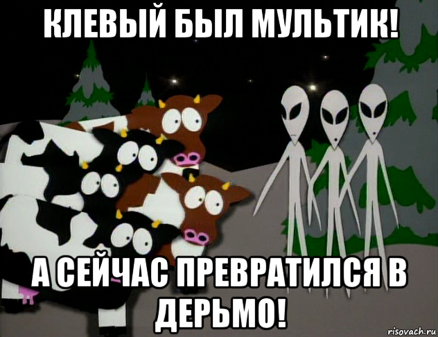 клевый был мультик! а сейчас превратился в дерьмо!, Мем Инопланетяне