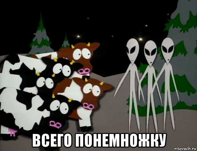  всего понемножку, Мем Инопланетяне