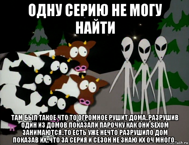одну серию не могу найти там был такое что то огромное рушит дома..разрушив один из домов показали парочку как они sexom занимаются..то есть уже нечто разрушило дом показав их..что за серия и сезон не знаю их оч много.., Мем Инопланетяне
