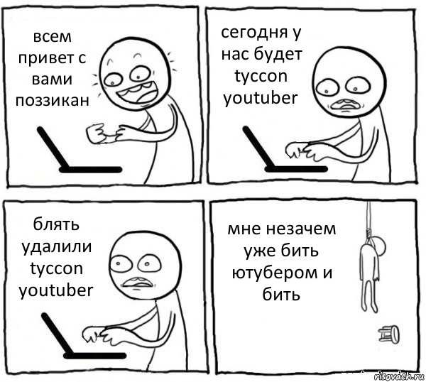 всем привет с вами поззикан сегодня у нас будет tyccon youtuber блять удалили tyccon youtuber мне незачем уже бить ютубером и бить, Комикс интернет убивает