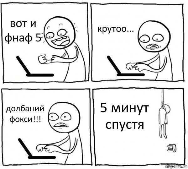 вот и фнаф 5 крутоо... долбаний фокси!!! 5 минут спустя