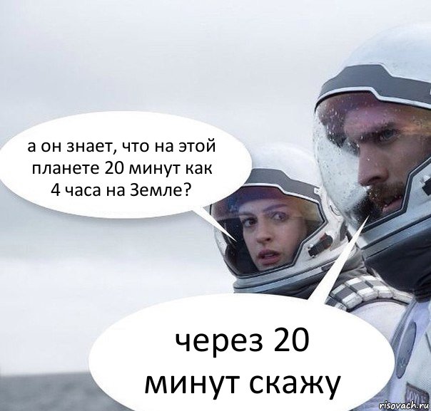 а он знает, что на этой планете 20 минут как 4 часа на Земле? через 20 минут скажу, Комикс Интерстеллар