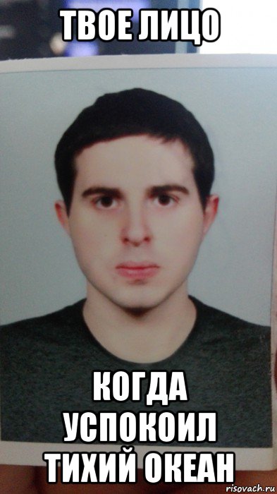 твое лицо когда успокоил тихий океан