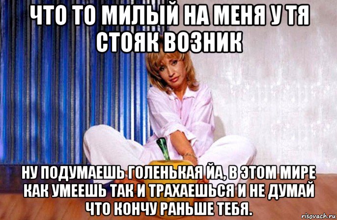 что то милый на меня у тя стояк возник ну подумаешь голенькая йа, в этом мире как умеешь так и трахаешься и не думай что кончу раньше тебя., Мем Ирина Аллегрова