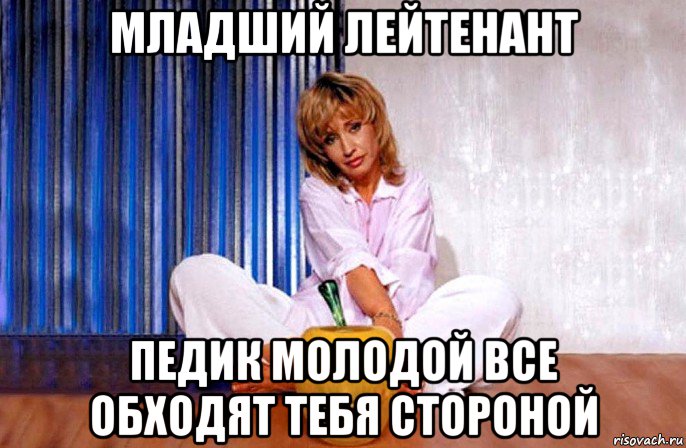 младший лейтенант педик молодой все обходят тебя стороной, Мем Ирина Аллегрова