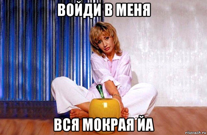 войди в меня вся мокрая йа, Мем Ирина Аллегрова