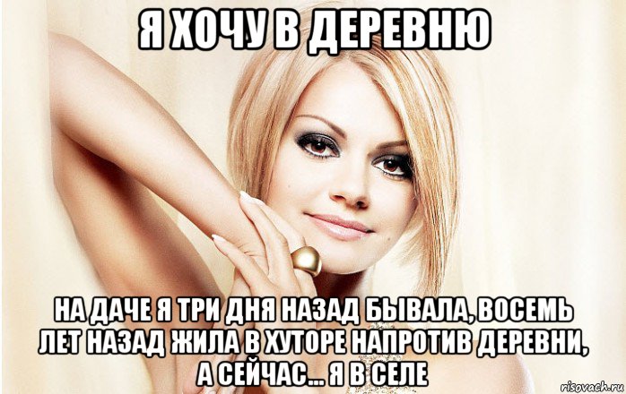 я хочу в деревню на даче я три дня назад бывала, восемь лет назад жила в хуторе напротив деревни, а сейчас... я в селе