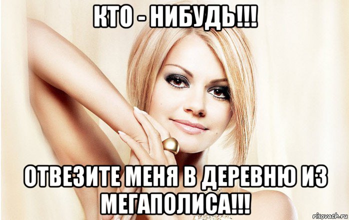 кто - нибудь!!! отвезите меня в деревню из мегаполиса!!!
