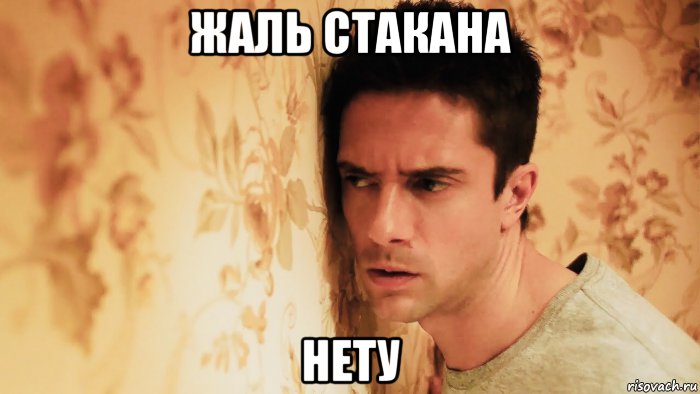 жаль стакана нету, Мем Истерия 2018