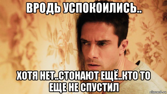 вродь успокоились.. хотя нет..стонают ещё..кто то еще не спустил, Мем Истерия 2018