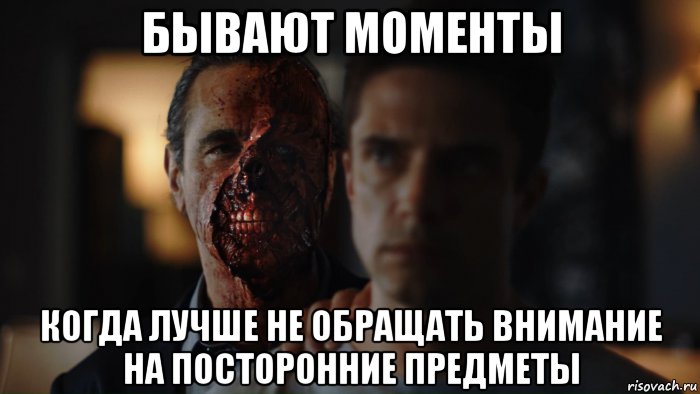 бывают моменты когда лучше не обращать внимание на посторонние предметы, Мем Истерия 2018