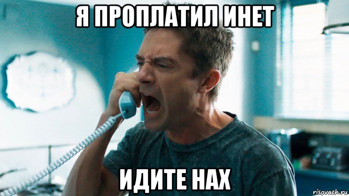я проплатил инет идите нах, Мем Истерия 2018