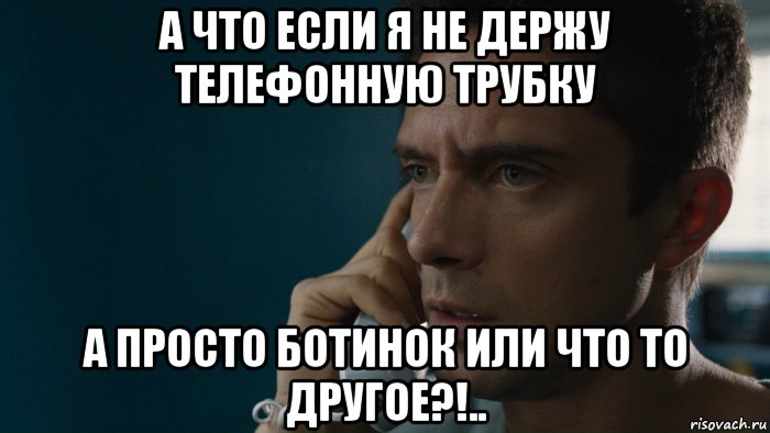 а что если я не держу телефонную трубку а просто ботинок или что то другое?!.., Мем Истерия 2018