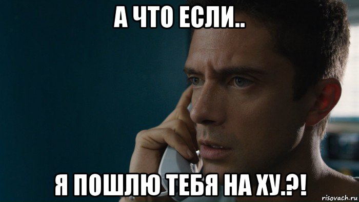 а что если.. я пошлю тебя на ху.?!, Мем Истерия 2018