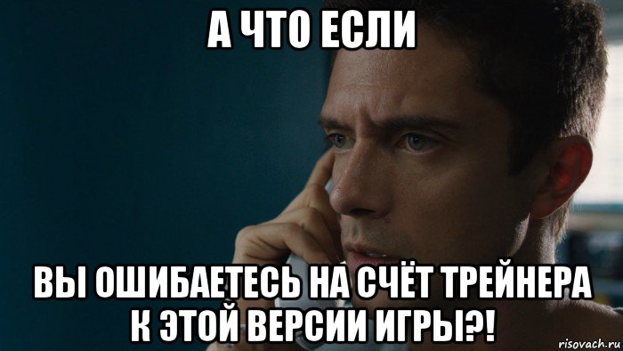 а что если вы ошибаетесь на счёт трейнера к этой версии игры?!, Мем Истерия 2018