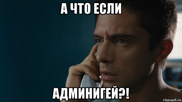 а что если админигей?!, Мем Истерия 2018