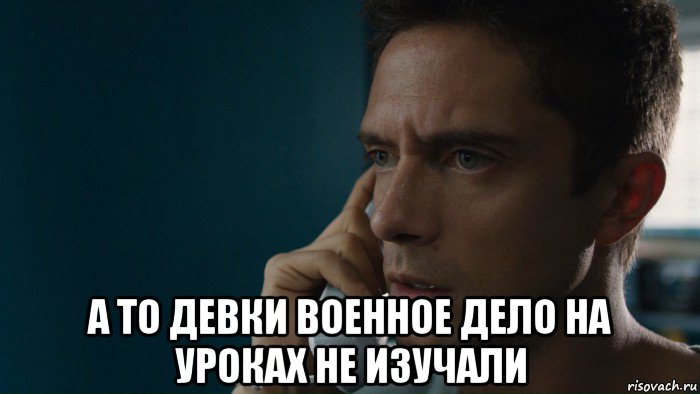  а то девки военное дело на уроках не изучали, Мем Истерия 2018