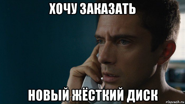 хочу заказать новый жёсткий диск, Мем Истерия 2018