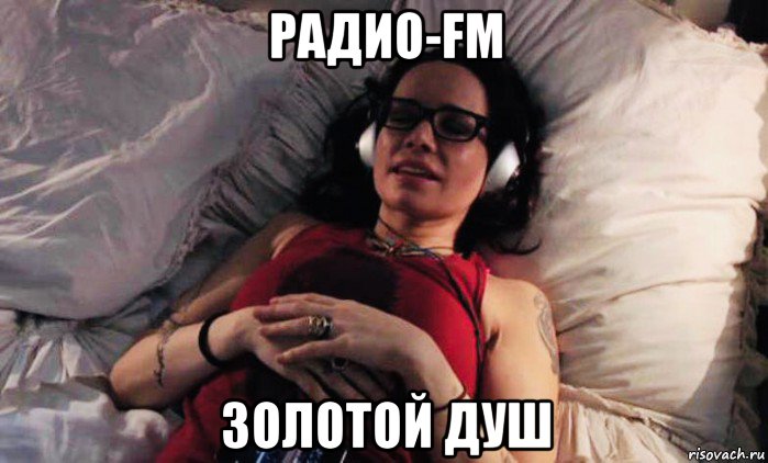радио-fm золотой душ, Мем Janeane Garofalo