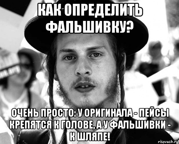 как определить фальшивку? очень просто: у оригинала - пейсы крепятся к голове, а у фальшивки - к шляпе!, Мем Jew